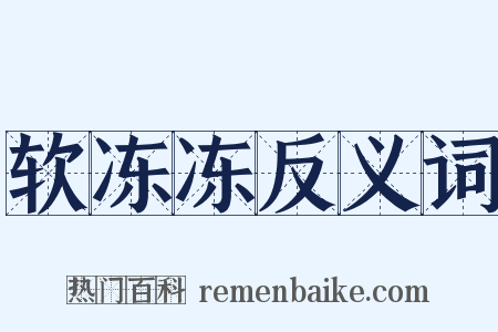 软冻冻反义词是什么意思的图片